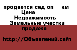 продается сад оп.930км.  › Цена ­ 60 000 -  Недвижимость » Земельные участки продажа   